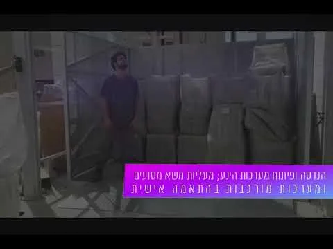 תצוגה מקדימה של סרטון מעלית משא
